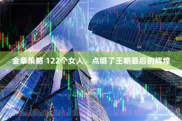 金夆策略 122个女人,点缀了王朝最后的辉煌
