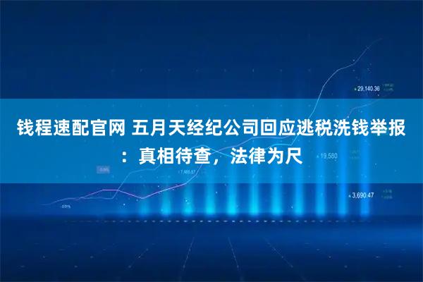 钱程速配官网 五月天经纪公司回应逃税洗钱举报：真相待查，法律为尺